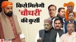 सम्राट चौधरी की कुर्सी के कौन होंगे दावेदार।