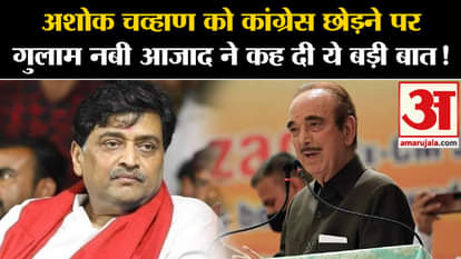 Ashok Chavan News: Ghulam Nabi Azad said this big thing on Ashok Chavan leaving Congress!