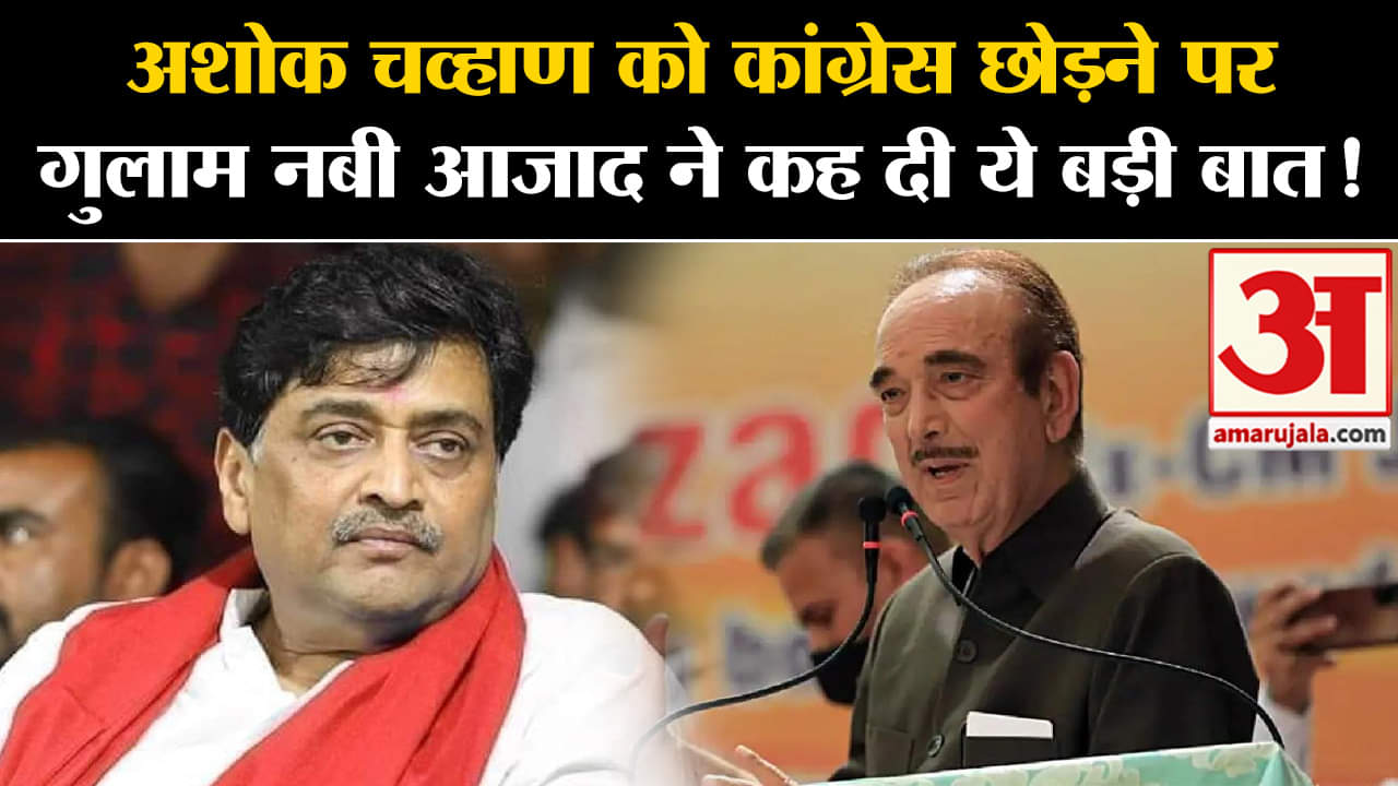 Ashok Chavan News:अशोक चव्हाण को कांग्रेस छोड़ने पर गुलाम नबी आजाद ने कह दी ये बड़ी बात!