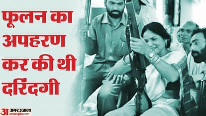 Behmai Kand: लालाराम और श्रीराम का फूलन का अपहरण करना बना कांड की वजह, बीहड़ में रखकर किया था सामूहिक दुष्कर्म Behmai Kand kanpur Lalaram and Shriram kidnapping of Phoolan became reason for Behmai Kand kanpur dehat