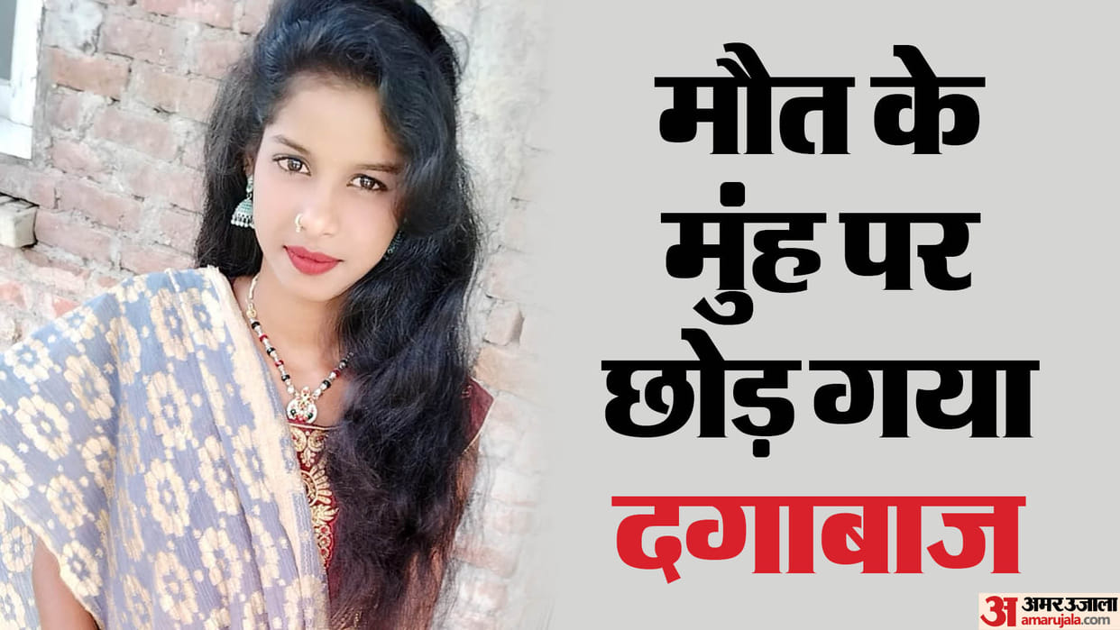 Bihar News : Husband wife love story, before arranged marriage she left with love, died after abortion pill