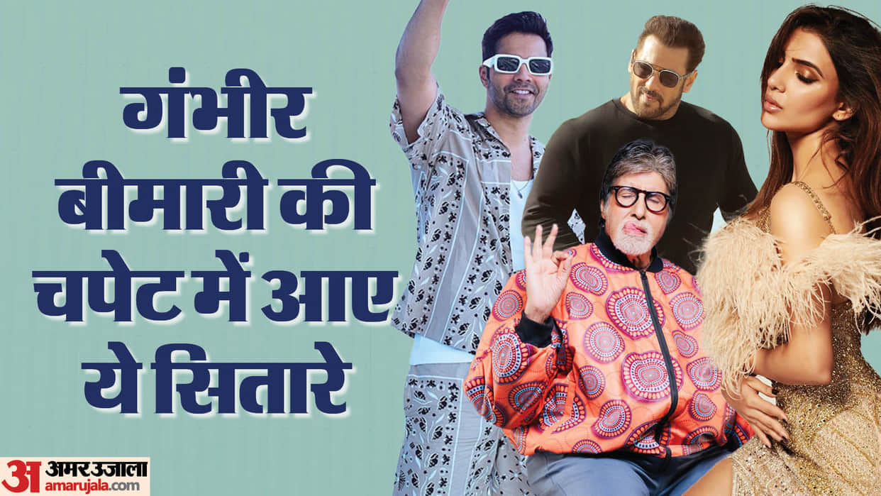 Stars Who Suffer From Disease Salman Khan Amitabh Bachchan Varun Dhawan Samantha Ruth Prabhu