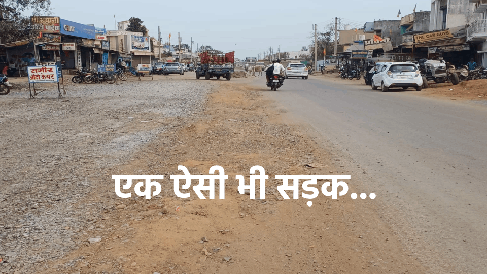 Widening of 3 km not completed in Gariaband even in 1 year and 8 months