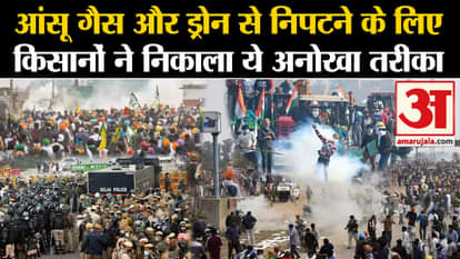 Farmers Protest: Farmers found a unique way to deal with tear gas and drones