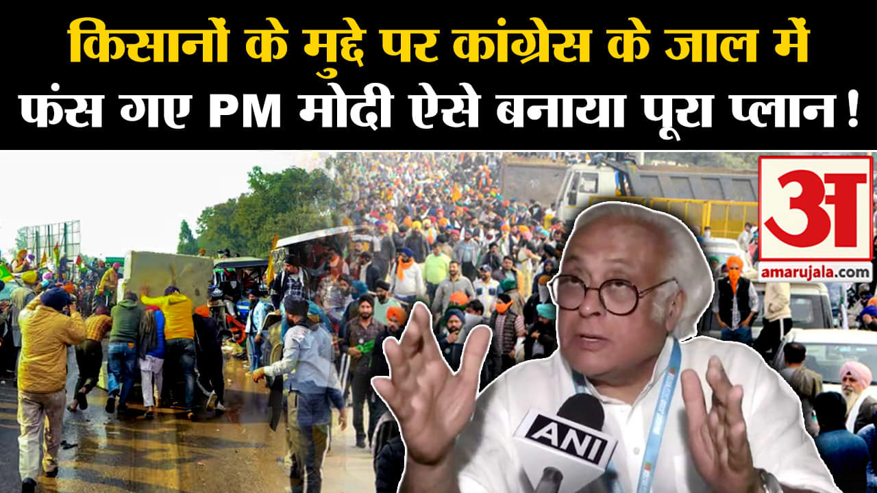 Farmers Protest Delhi: किसानों के मुद्दे पर कांग्रेस के जाल में फंस गए PM मोदी ऐसे बनाया पूरा प्लान!