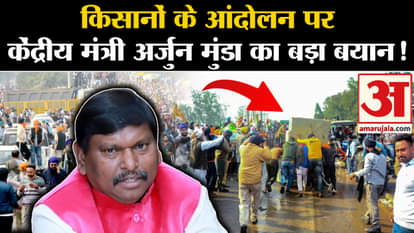 Farmers Protest Delhi: Union Minister Arjun Munda's big statement on farmers' movement!