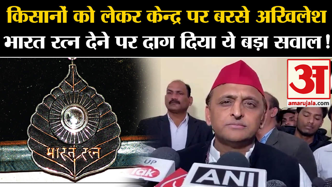 Farmers Protest Delhi:किसानों को लेकर केन्द्र पर बरसे अखिलेश भारत रत्न देने पर दाग दिया ये बड़ा सवाल