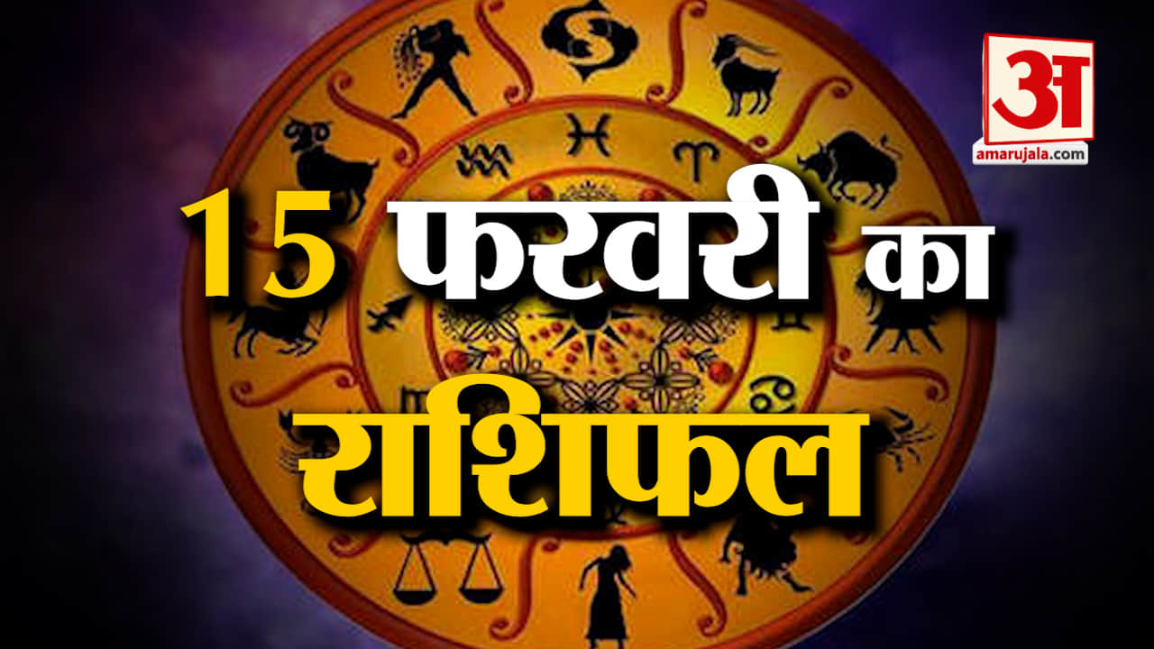 Horoscope 15 February 2024: देखिए क्या कहती है आपकी राशि | Aaj Ka Rashifal | Horoscope | Amar Ujala