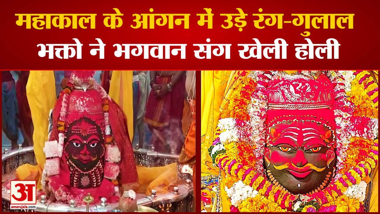 Mahakal: बाबा Mahakal ने अपने भक्तों के साथ जमकर खेली होली, आस्था का रंग देख आप हो जाएंगे मंत्रमुग्ध