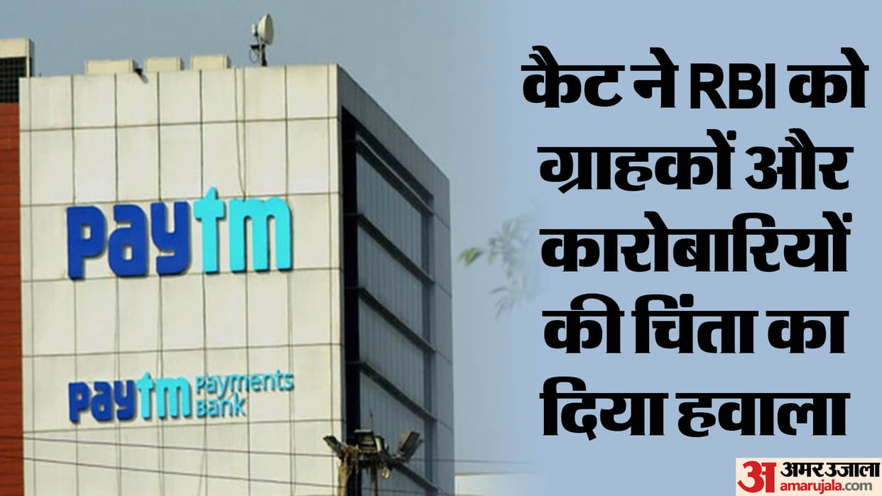 Paytm: Is the money of customers and merchants safe in Paytm Bank? CAIT seeks clarification from RBI Governor
