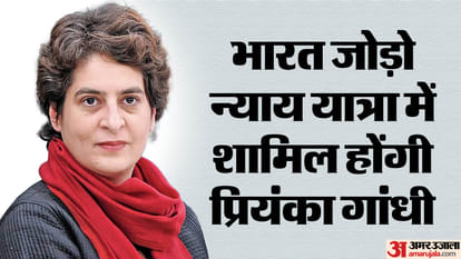 Priyanka Gandhi will participate in Bharat Jodo Nyay Yatra for the first time, what is its political meaning?