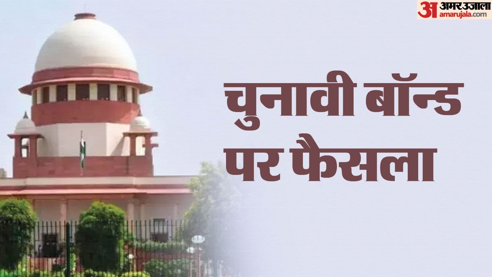 चुनावी बॉन्ड पर सुप्रीम कोर्ट की रोक
