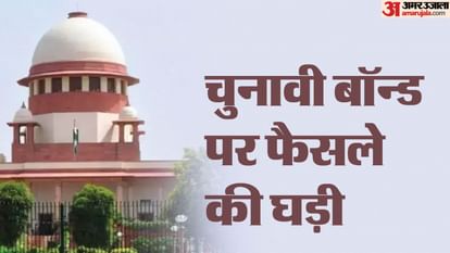 SC: चुनावी बॉन्ड योजना को चुनौती देने वाली याचिकाओं पर आज आएगा फैसला, अदालत ने पिछले साल सुरक्षित रखा था आदेश Electoral Bonds Case Updates Supreme Court To Deliver Verdict Today News in Hindi