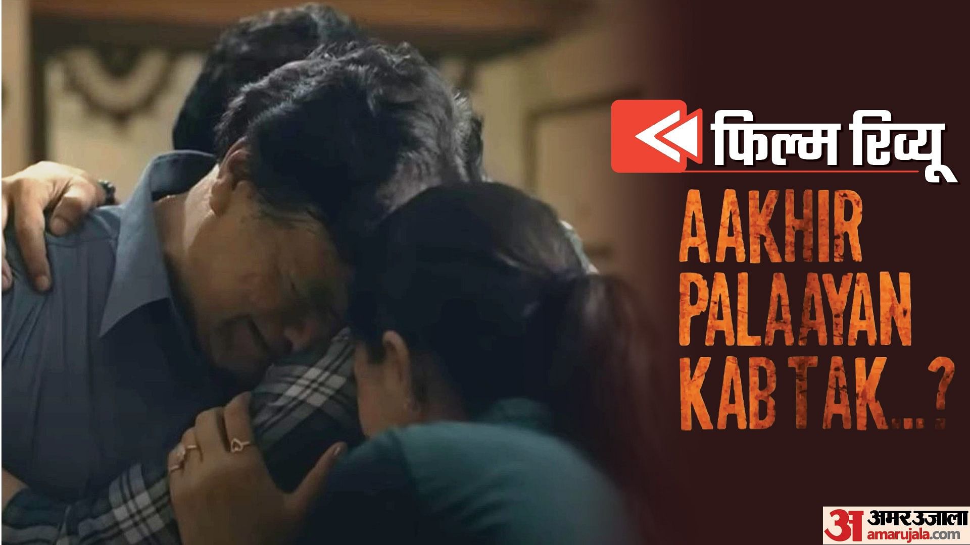 Aakhir Palaayan Kab Tak Review: Rajesh Sharma Bhushan Pattiyal ...