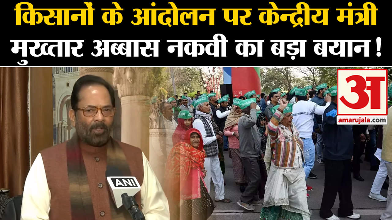 Farmers Protest:किसानों के आंदोलन पर केन्द्रीय मंत्री मुख्तार अब्बास नकवी का बड़ा बयान!