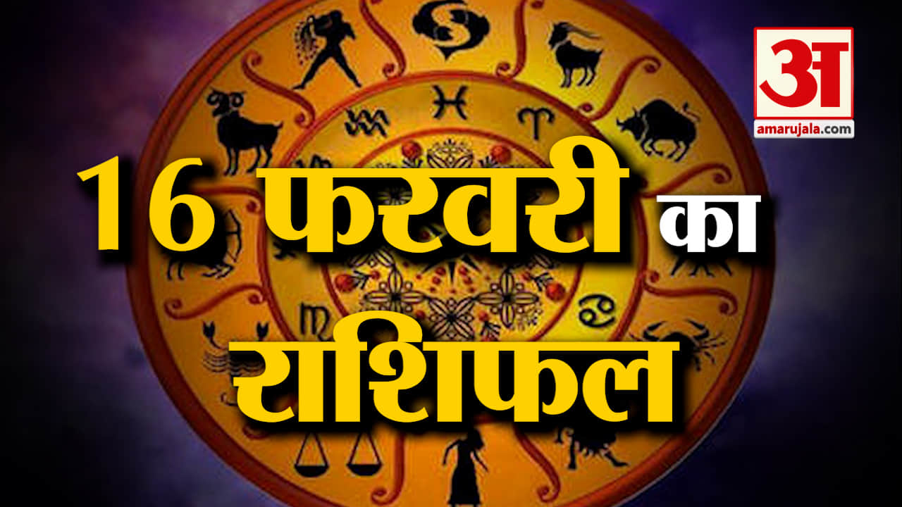 Horoscope 16 February 2024: देखिए क्या कहती है आपकी राशि | Aaj Ka Rashifal | Horoscope | Amar Ujala