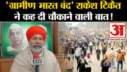 Kisan Andolan News: 'Rural Bharat Bandh' Rakesh Tikait said shocking thing and also spoke on farmers movement