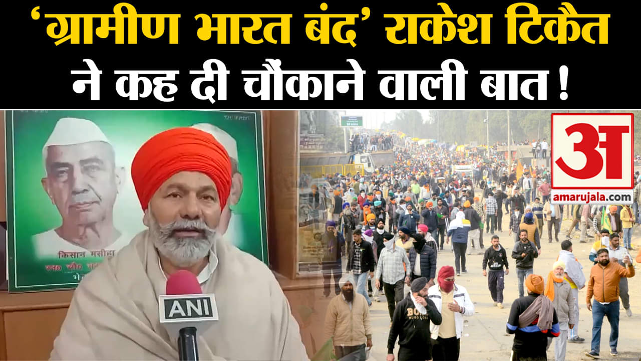 Kisan Andolan News : 'ग्रामीण भारत बंद' राकेश टिकैतने कह दी चौंकाने वाली बात किसान आंदोलन पर भी बोले