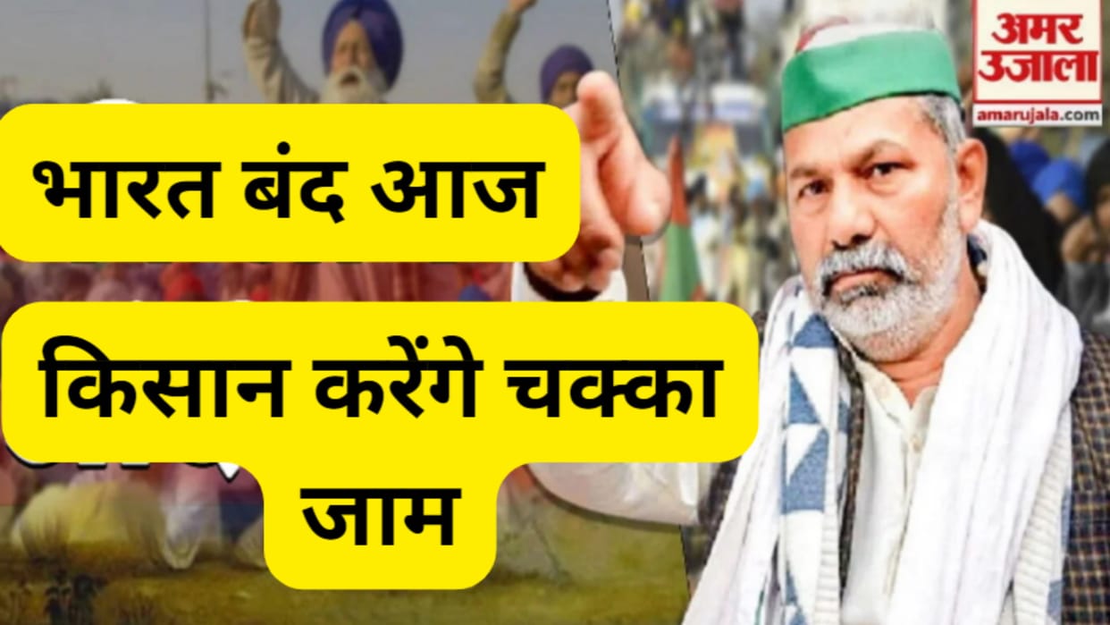 Bharat Bandh: BKU workers will protest for their demands, police alert, Tikait said will a big movement soon