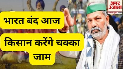भारत बंद आज: BKU कार्यकर्ता करेंगे चक्का जाम, पुलिस अलर्ट, टिकैत बोले-सरकार नहीं मानी तो जल्द होगा बड़ा आंदोलन Bharat Bandh: BKU workers will protest for their demands, police alert, Tikait said will a big movement soon