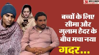 सीमा हैदर का पहला पति बच्चों की कस्टडी चाहता है