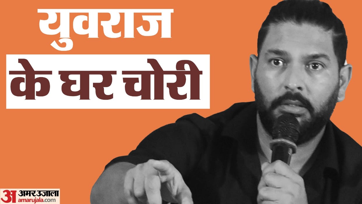 Yuvraj Singh News Thieves took away cash and jewelery from house of former cricketer Yuvraj Singh