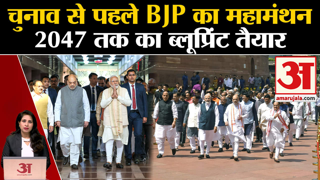 BJP Meet: Loksabha Election 2024 को लेकर महामंथन आज, PM Modi देंगे जीत का मंत्र। J P Nadda