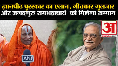 Jnanpith Award: Jagadguru Rambhadracharya and Gulzar will get Jnanpith Award
