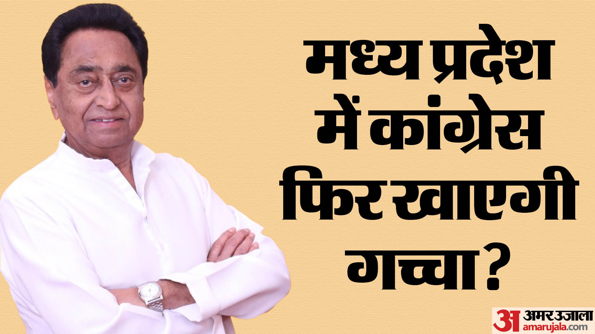 पूर्व सीएम कमलनाथ बेटे के साथ भाजपा में हो सकते हैं शामिल।