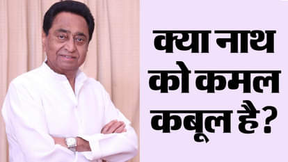 कमलनाथ के भाजपा में जाने की अटकलें तेज।