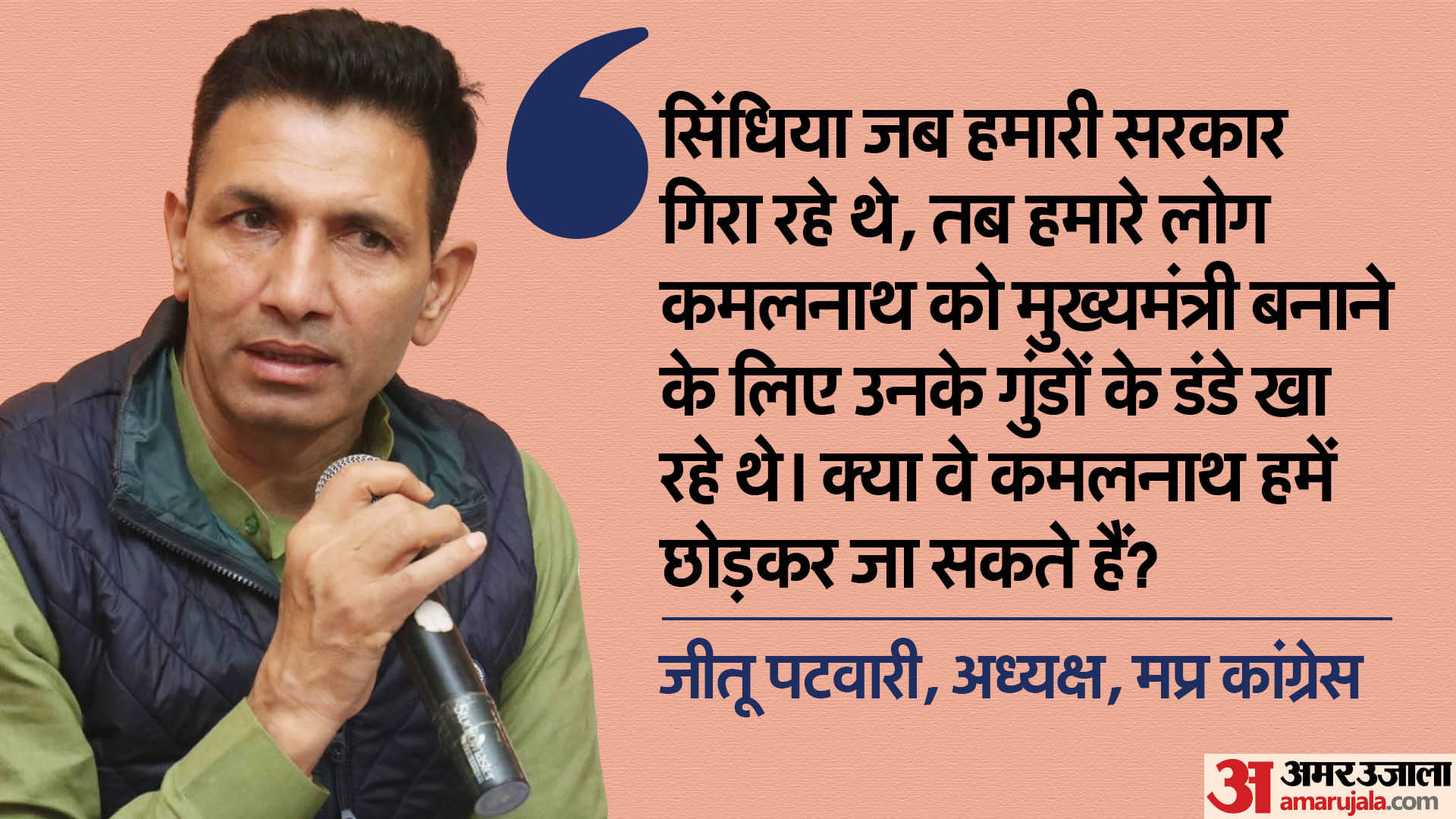 कमलनाथ के भाजपा में जाने की अटकलों पर बोले जीतू पटवारी।