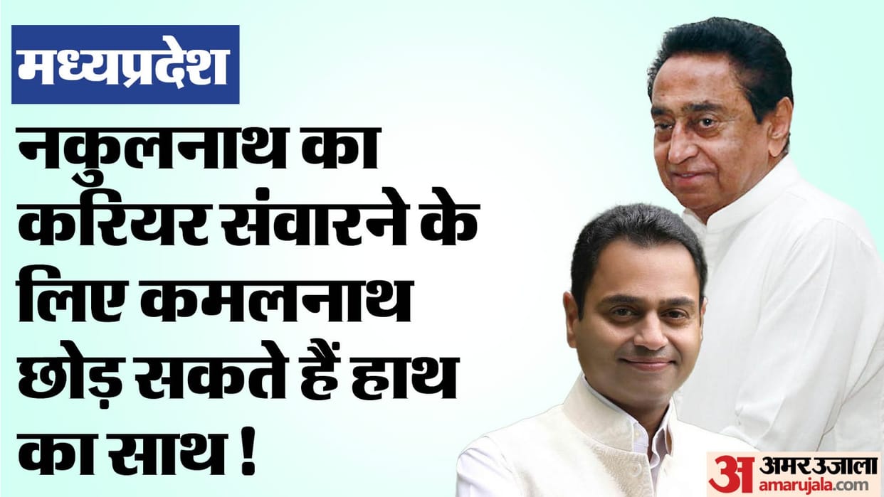 Kamal Nath had taken a different path after the MP elections! Is Nakul Nath pressure to join BJP?