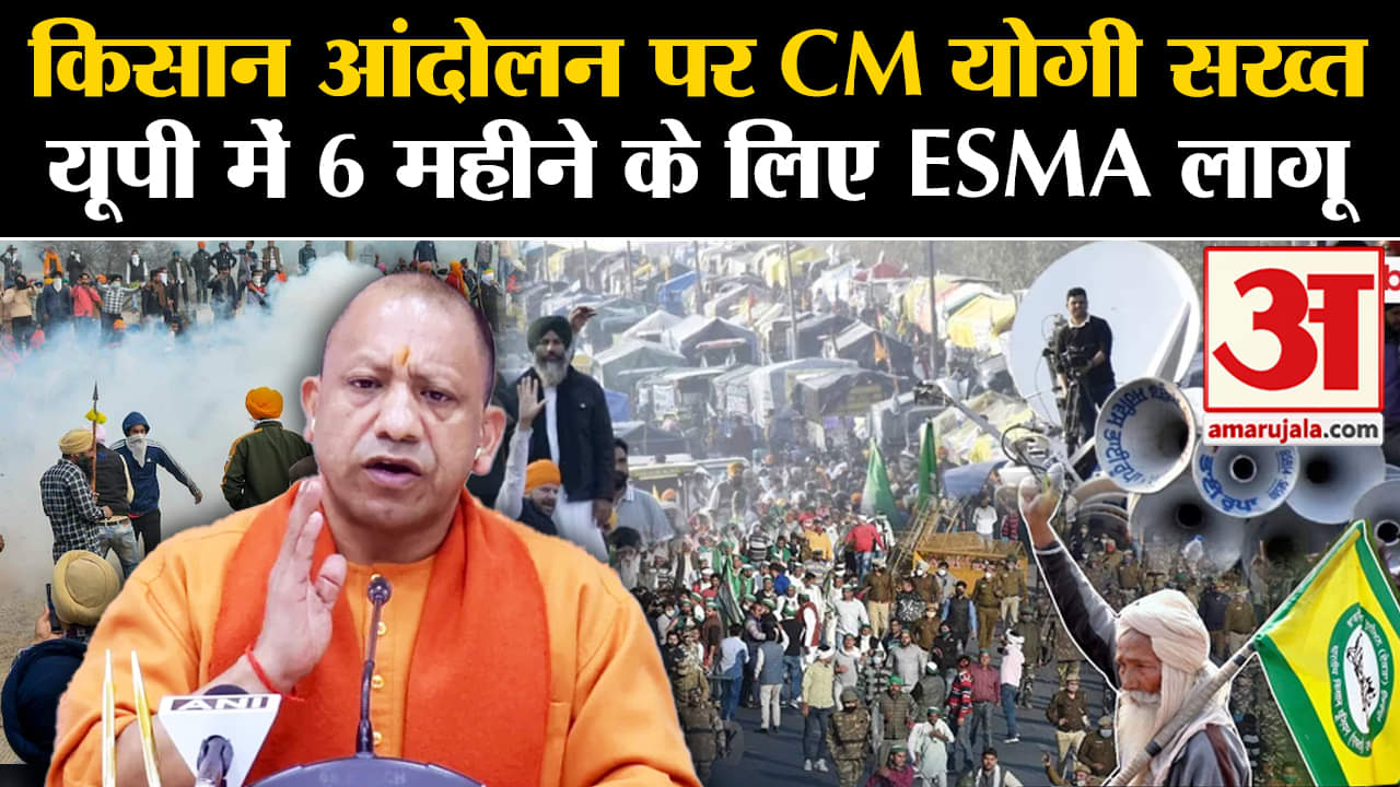 Kisan Andolan: CM Yogi ने यूपी में किसान आंदोलन को देखते हुए छह महीने के लिए ESMA लागू किया।