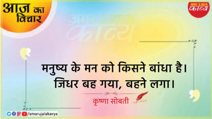 krishna sobti quote in hindi manushya ke mann ko kisne bandha hai