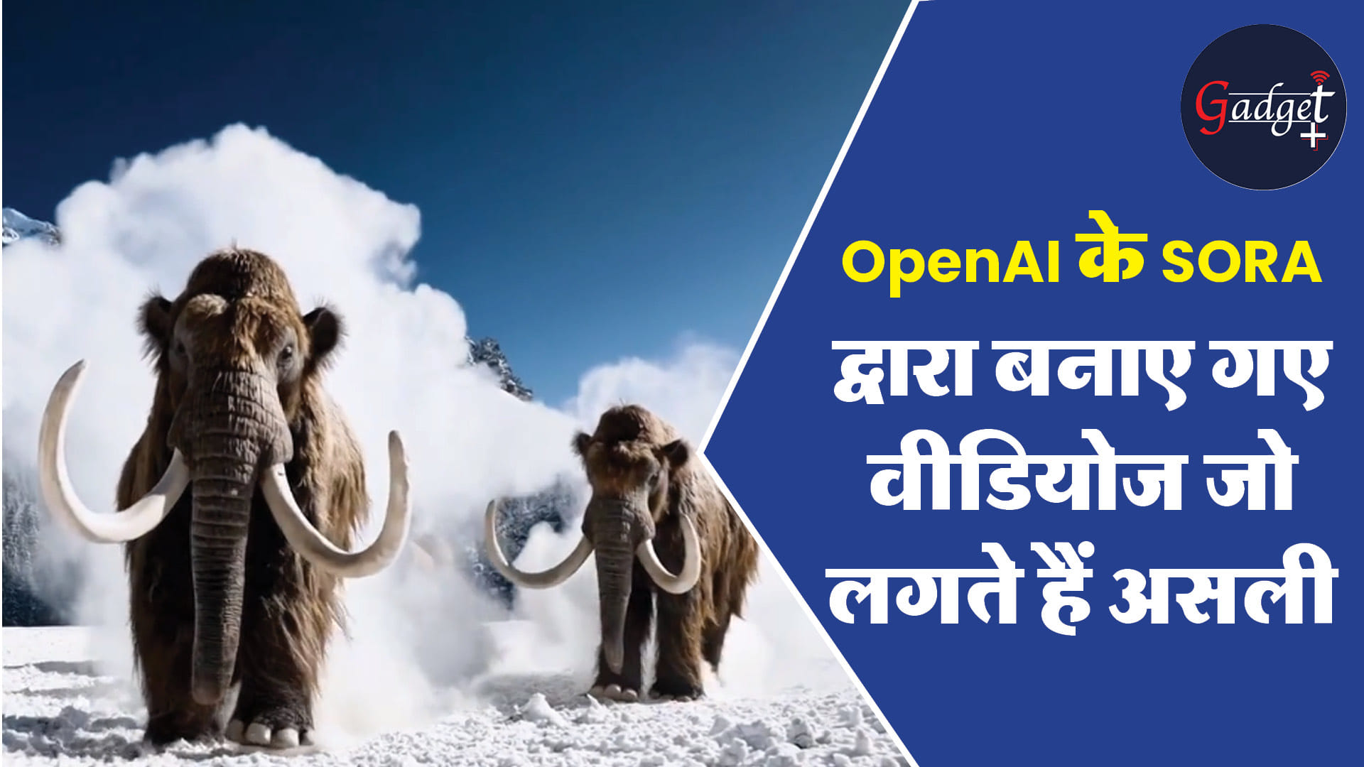OpenAI के SORA ने बनाए वीडियोज जो लगते हैं असली, आप भी देखें