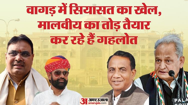 Read more about the article Political Analysis: Political Manipulation Intensified In Vagad’s Politics, Gehlot Will Bring Bamnia Forward – Amar Ujala Hindi News Live