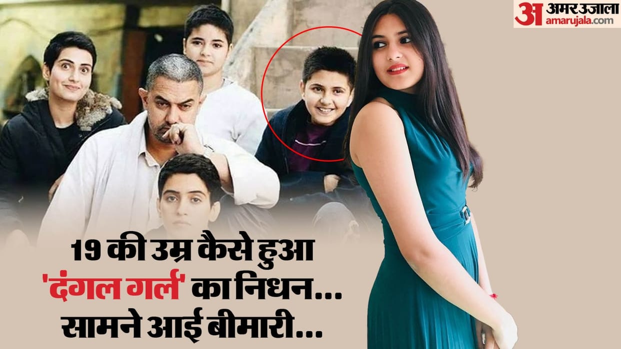 dangal girl Suhani Bhatnagar body filled with water due to dermatomyositis death due to lung damage