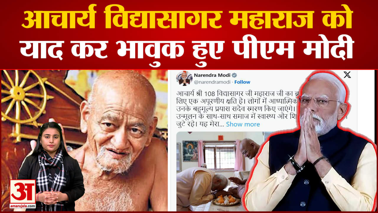 ब्रह्मलीन हुए Acharya Vidyasagar Maharaj, PM Modi हुए भावुक, जताया शोक