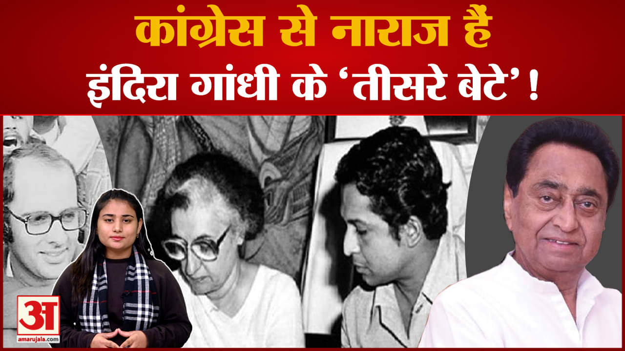 Indira Gandhi के 'तीसरे बेटे' क्यों तोड़ रहे Congress से रिश्ता? देखिए क्या है वजह?