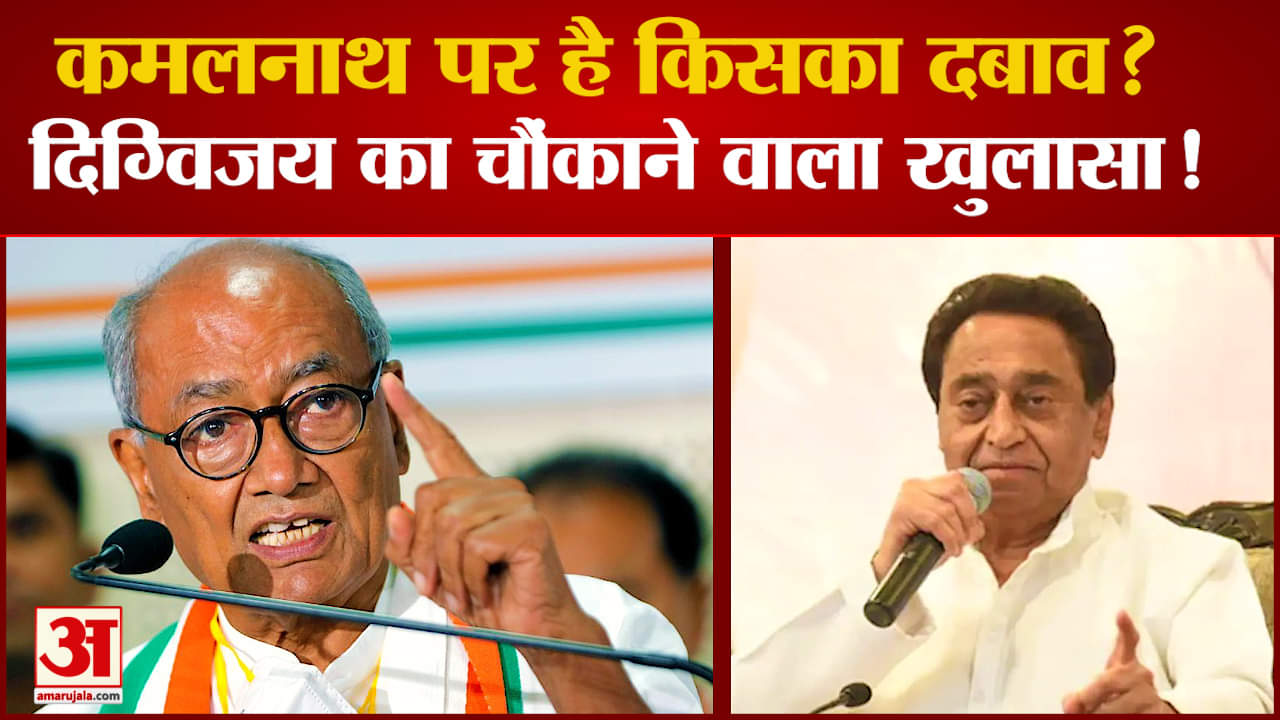 Kamalnath का साथ किसके 'हाथ' ? Digvijay Singh ने कर दिया खुलासा?