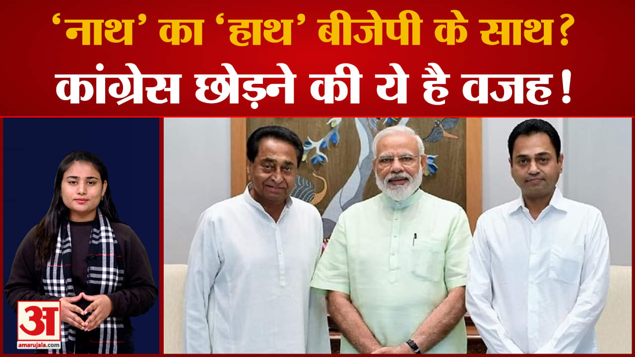 Kamalnath लेंगे BJP में Entry? देखिए किस वजह से छोड़ रहे Congress !