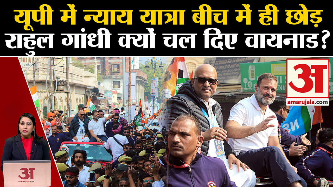Nyay Yatra:Rahul Gandhi यूपी में यात्रा को बीच में ही छोड़ कर Wayanad के लिए रवाना हो गए, जानिए वजह