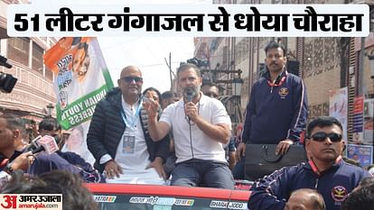 Rahul Gandhi: जयश्रीराम के नारे, चप्पल लहराई.. BJP कार्यकर्ताओं ने गंगाजल से क्यों धोया चौराहा? Rahul Gandhi Bharat Jodo Nyay Yatra BJP Workers Washed Venue With Ganga Water News in Hindi