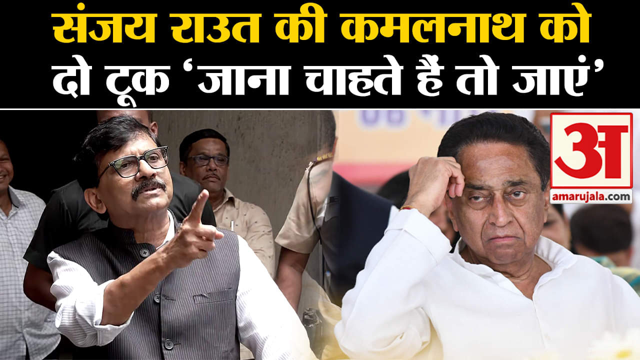 Sanjay Raut: Kamalnath को लेकर शिससेना(यूबीटी) नेता ने कहा जाना है तो जाएं।