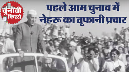 आम चुनाव 1951-52 में प्रचार करते जवाहर लाल नेहरू