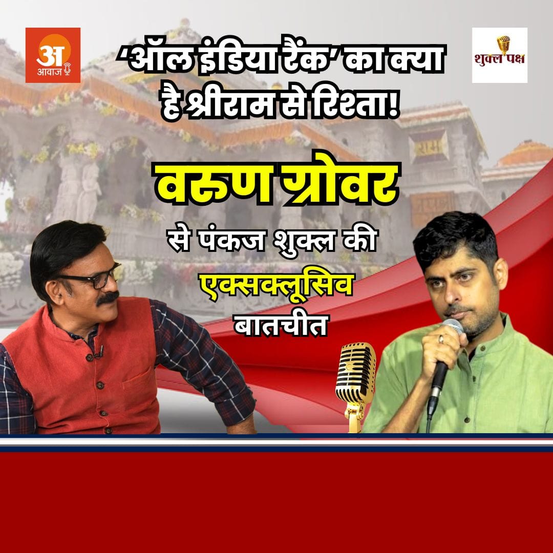 बनारस का इंजीनियर कैसे बना फिल्मी गीतकार? देखिए वरुण ग्रोवर का ‘शुक्ल पक्ष’ सिर्फ ‘अमर उजाला आवाज’ प