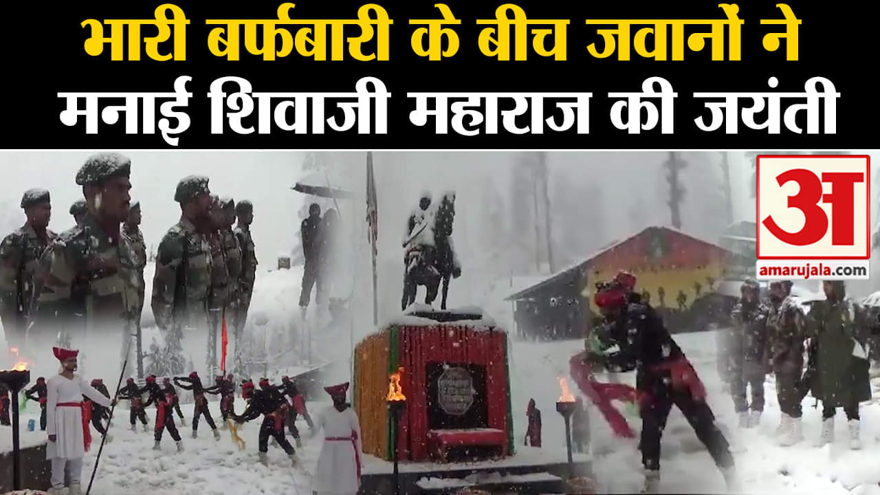 Chhatrapti Shivaji Maharaj Jayanti :भारी बर्फबारी के बीच जवानों ने मनाई शिवाजी महाराज की जयंती