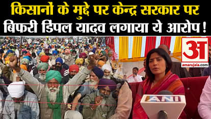 Delhi Kisan Andolan: Dimple Yadav made this allegation against the Central Government on the issue of farmers!