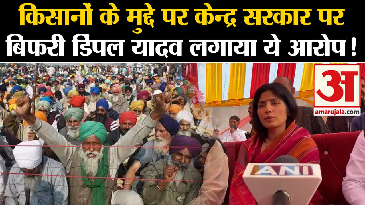 Delhi Kisan Andolan: किसानों के मुद्दे पर केन्द्र सरकार पर बिफरी डिंपल यादव लगाया ये आरोप!