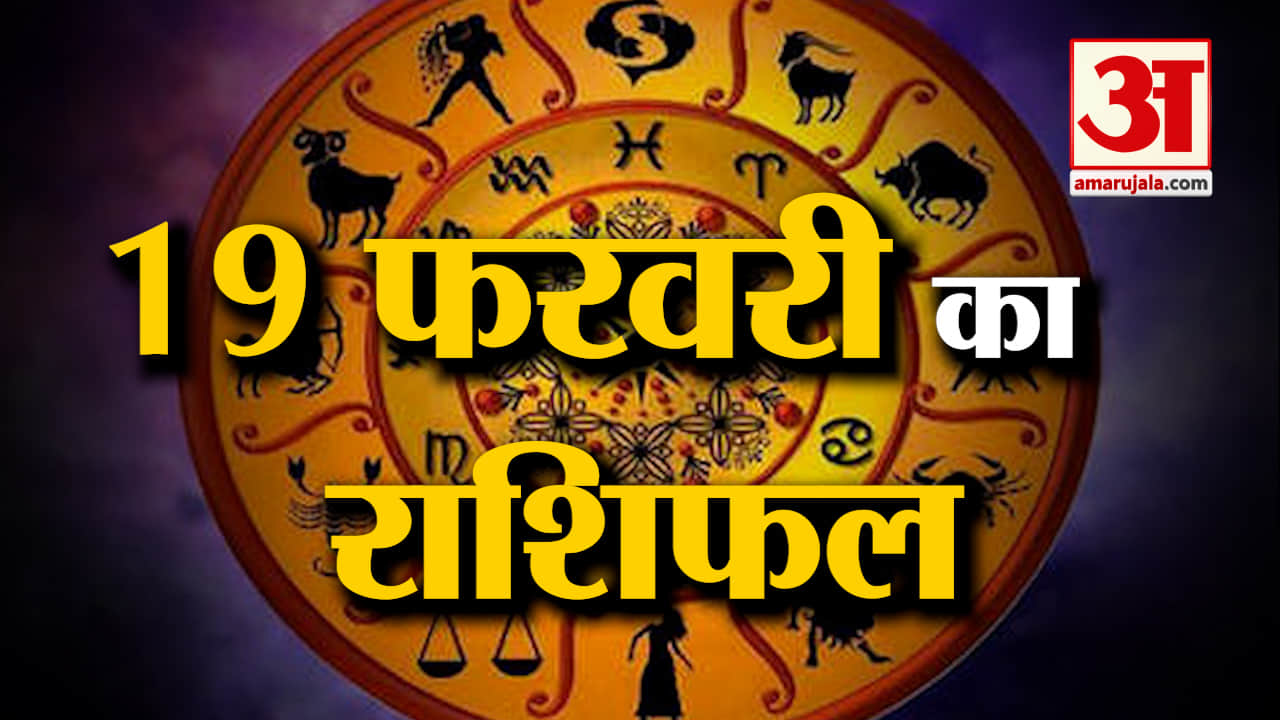 Horoscope 19 February 2024: देखिए क्या कहती है आपकी राशि | Aaj Ka Rashifal | Horoscope | Amar Ujala